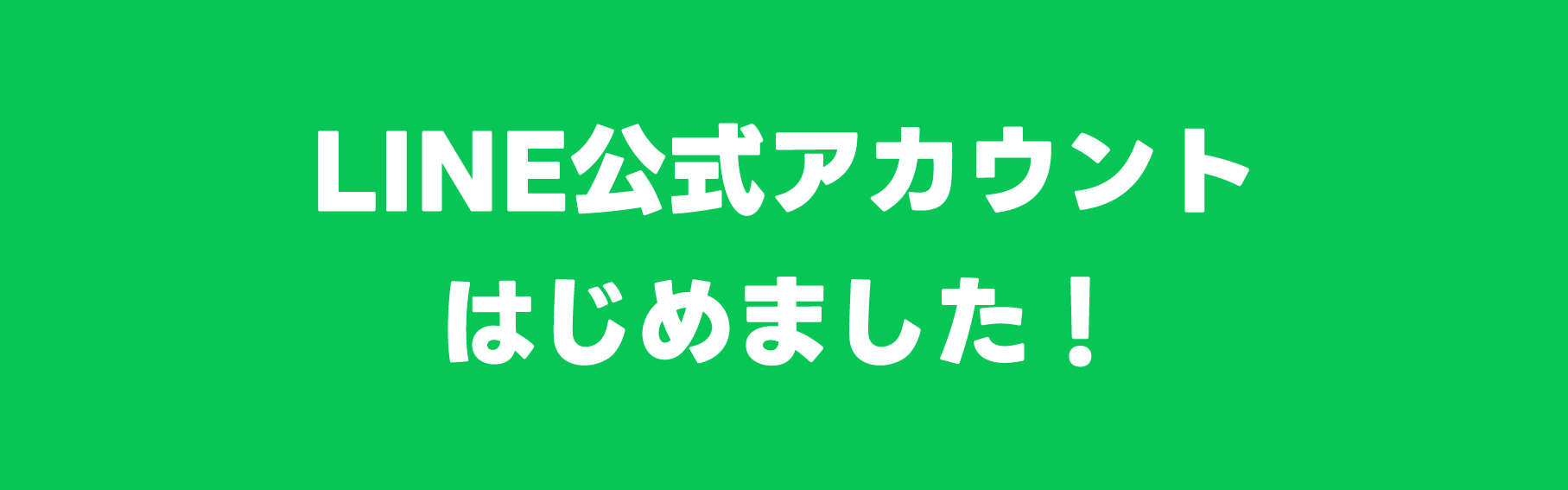 LINE公式アカウントはじめました